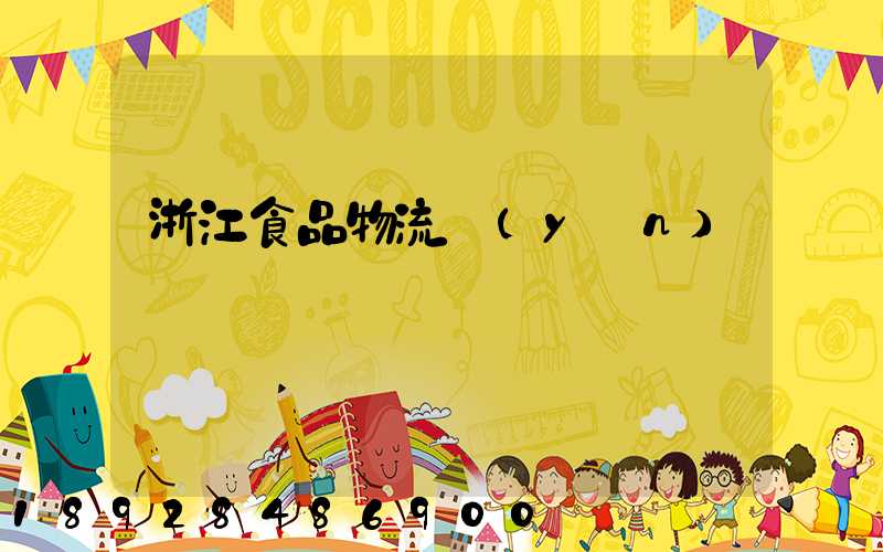 浙江食品物流運(yùn)輸