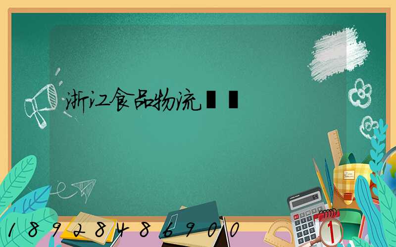 浙江食品物流運輸