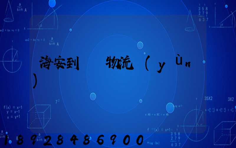 海安到鶴崗物流運(yùn)輸