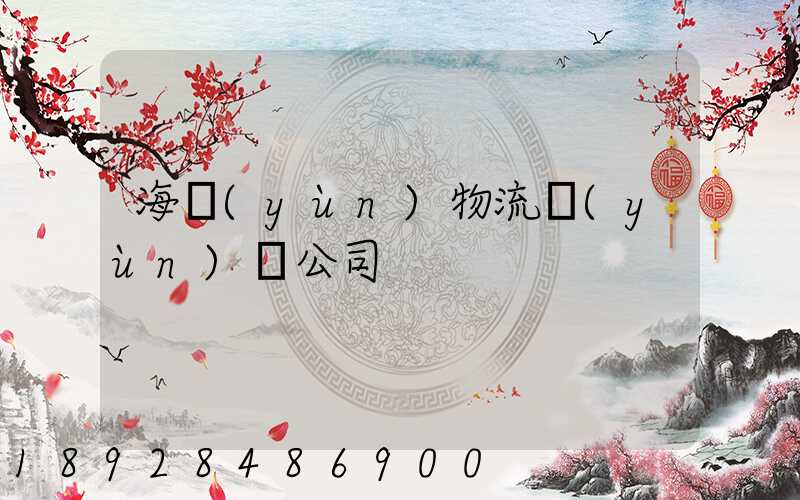 海運(yùn)物流運(yùn)輸公司