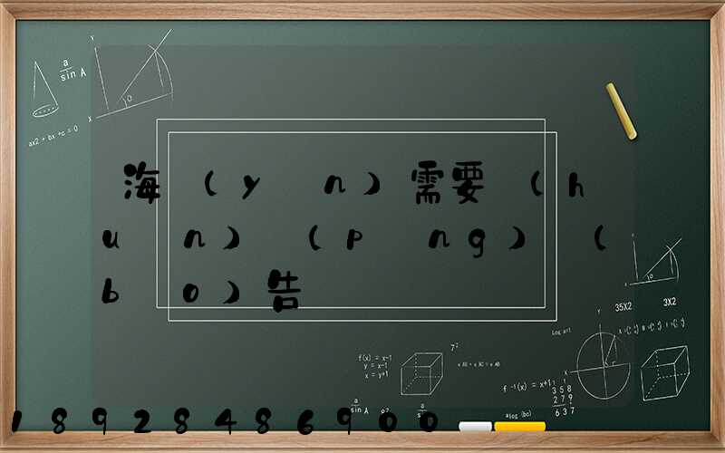 海運(yùn)需要環(huán)評(píng)報(bào)告嗎