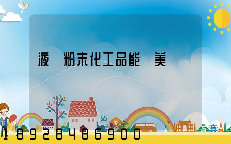 液體粉末化工品能發美國嗎