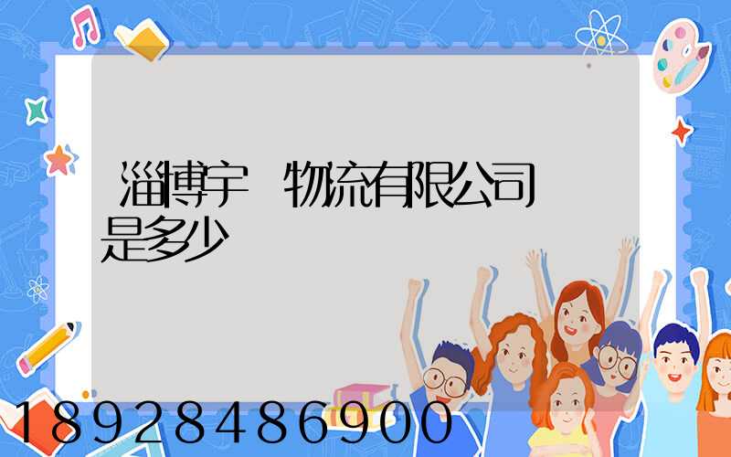 淄博宇軒物流有限公司電話是多少