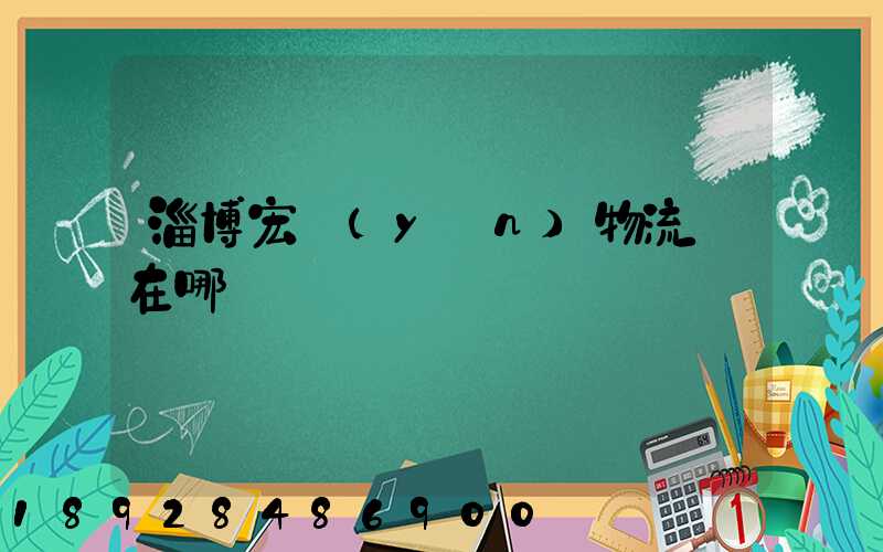 淄博宏運(yùn)物流園在哪