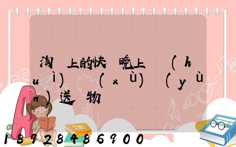 淘寶上的快遞晚上還會(huì)繼續(xù)運(yùn)送貨物嗎