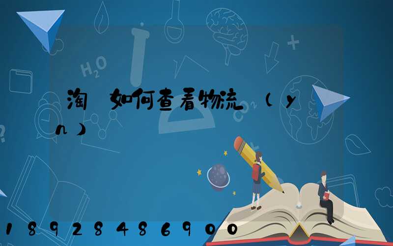 淘寶如何查看物流運(yùn)輸