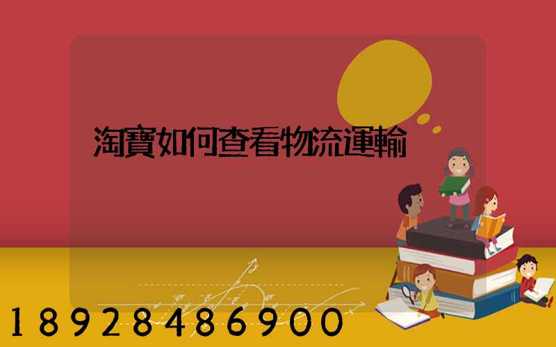 淘寶如何查看物流運輸
