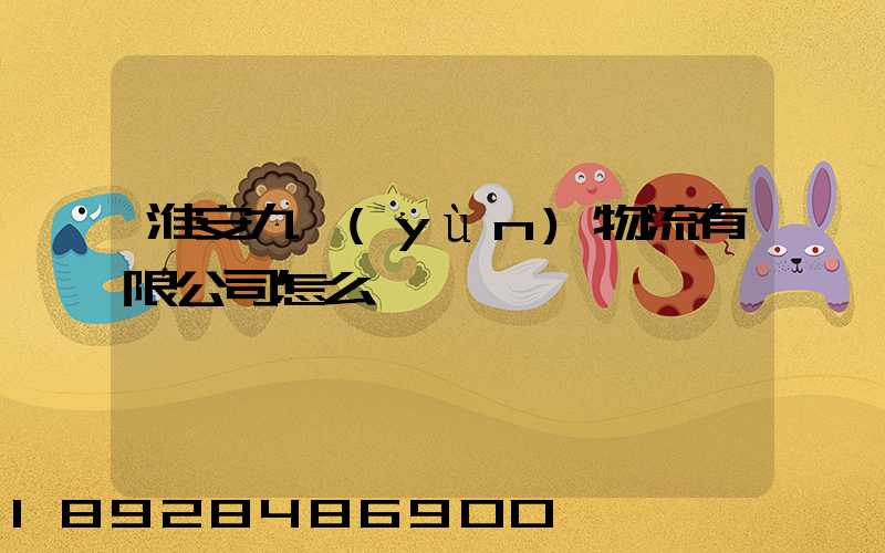 淮安九運(yùn)物流有限公司怎么樣