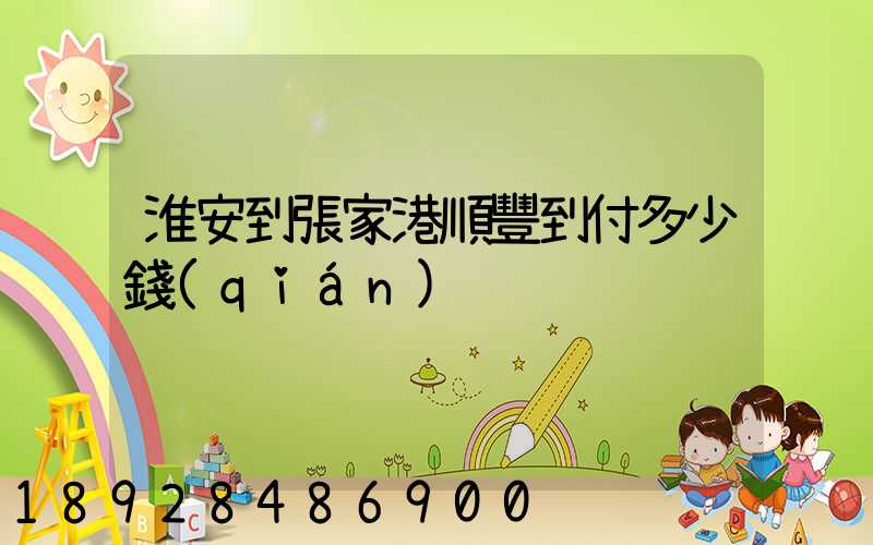 淮安到張家港順豐到付多少錢(qián)