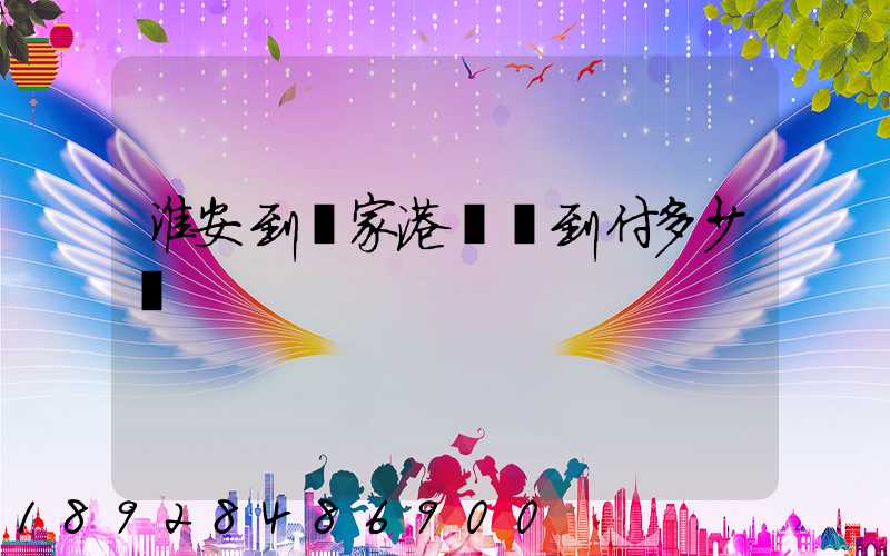 淮安到張家港順豐到付多少錢