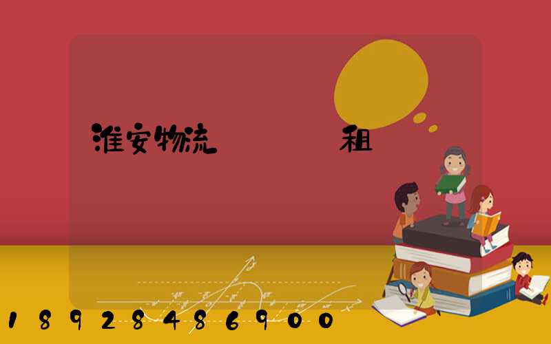 淮安物流運輸倉庫租賃