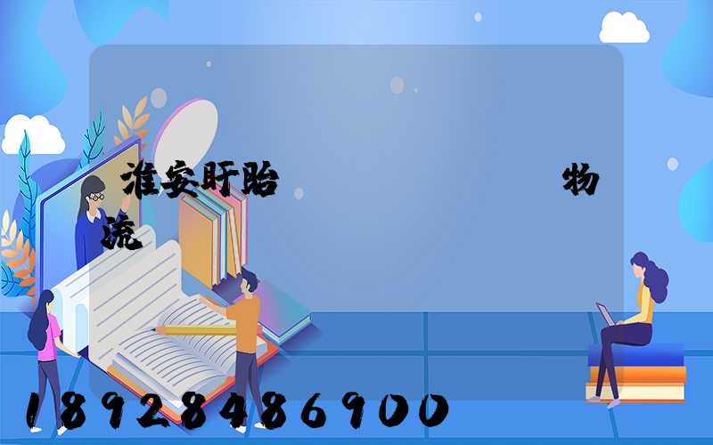 淮安盱眙運(yùn)輸物流專線