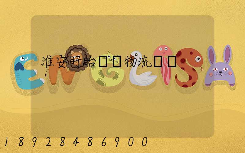 淮安盱眙運輸物流專線