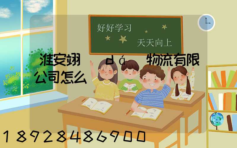 淮安翊達(dá)物流有限公司怎么樣