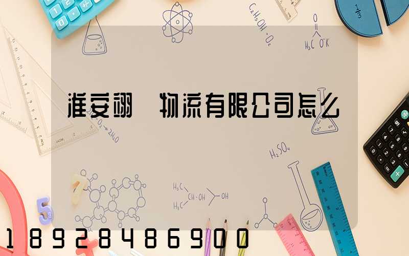 淮安翊達物流有限公司怎么樣