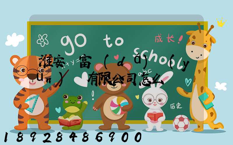 淮安順富達(dá)運(yùn)輸有限公司怎么樣