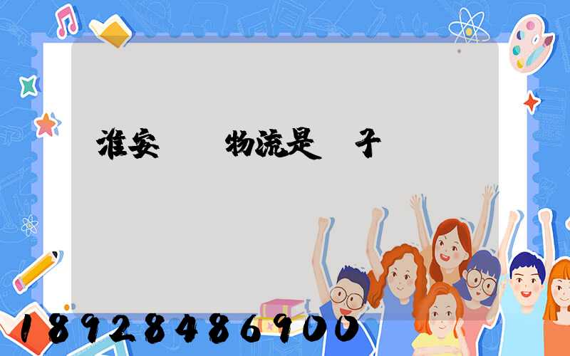 淮安騰輝物流是騙子嗎