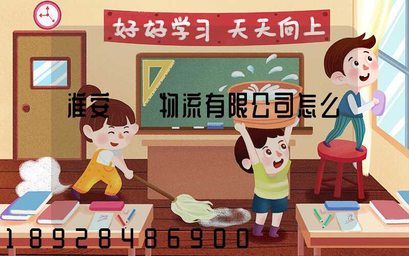 淮安騰輝物流有限公司怎么樣