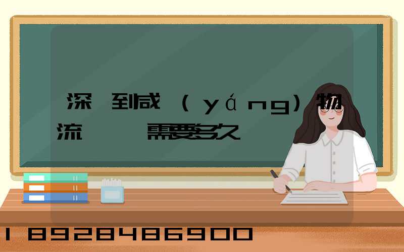 深圳到咸陽(yáng)物流專線,需要多久