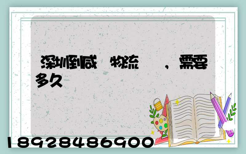 深圳到咸陽物流專線,需要多久