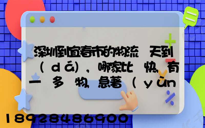 深圳到宜春市的物流幾天到達(dá),哪家比較快,有一噸多貨物,急著運(yùn)輸,最...