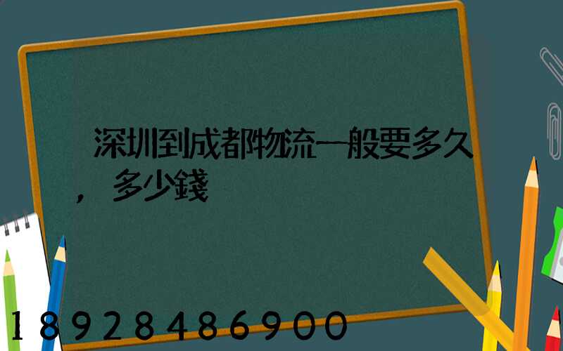 深圳到成都物流一般要多久,多少錢