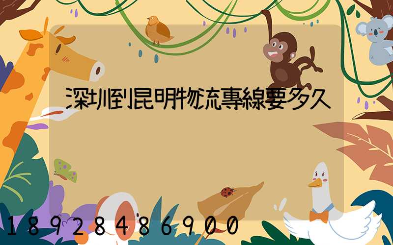 深圳到昆明物流專線要多久