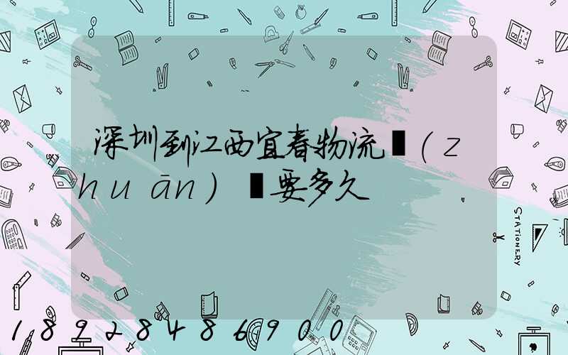 深圳到江西宜春物流專(zhuān)線要多久