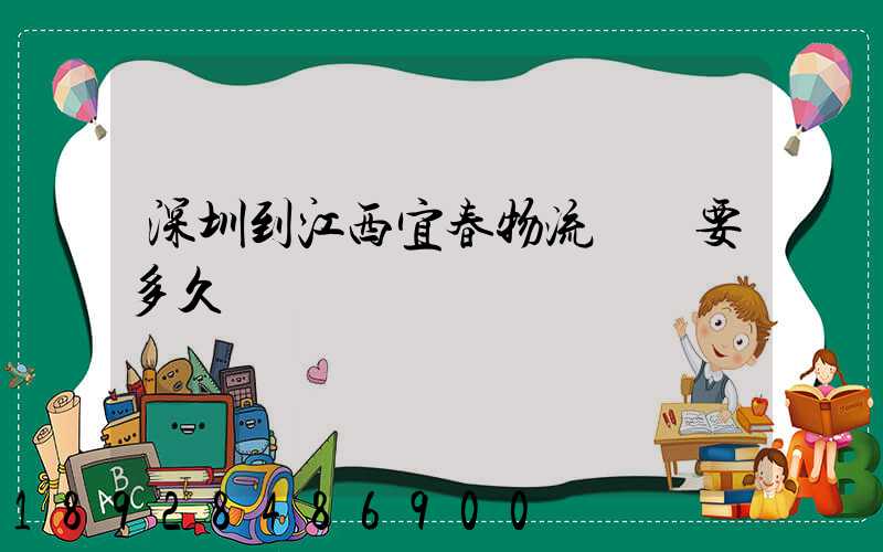 深圳到江西宜春物流專線要多久