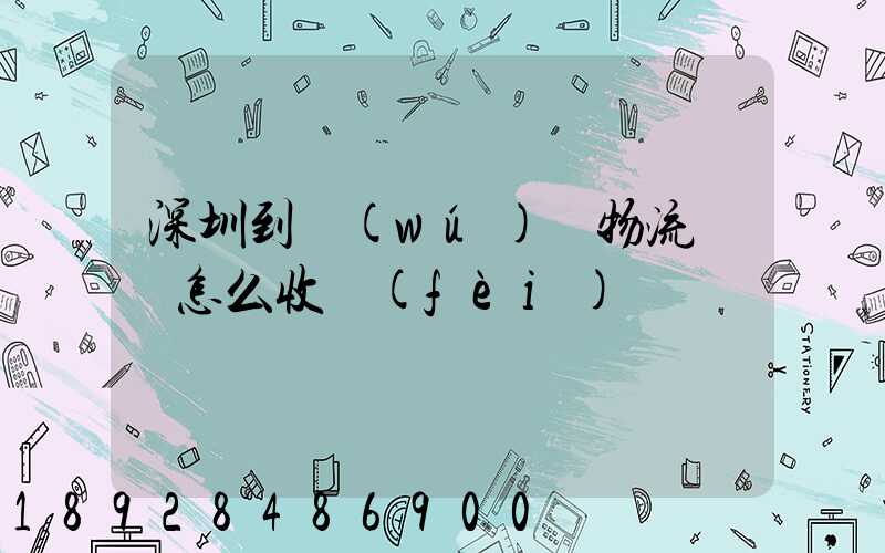 深圳到無(wú)錫物流專線怎么收費(fèi)