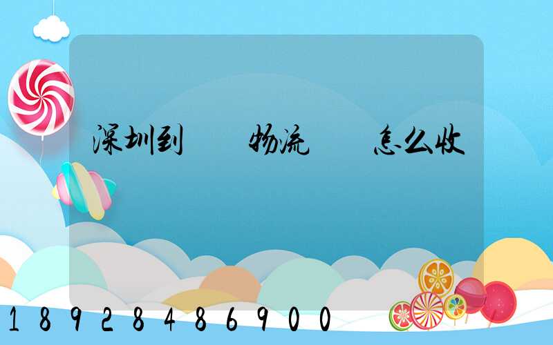 深圳到無錫物流專線怎么收費