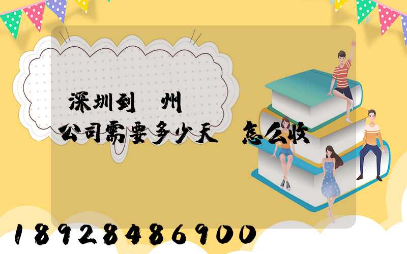 深圳到蘇州貨運(yùn)公司需要多少天,怎么收費(fèi)