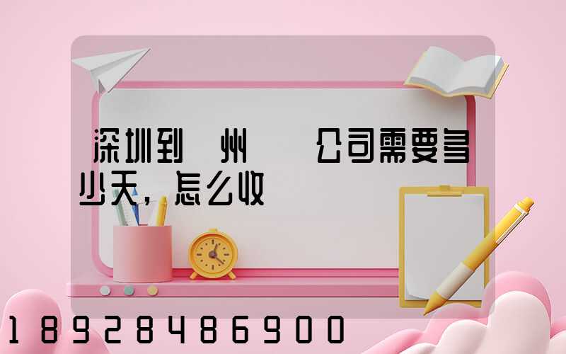 深圳到蘇州貨運公司需要多少天,怎么收費