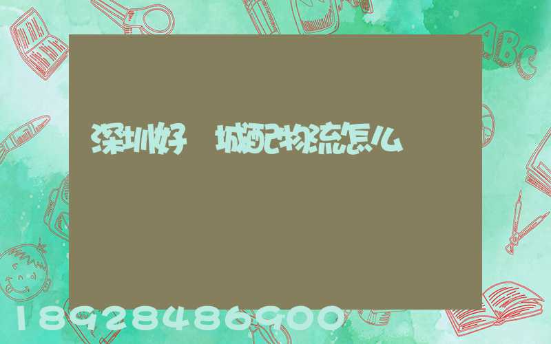 深圳好馬城配物流怎么樣