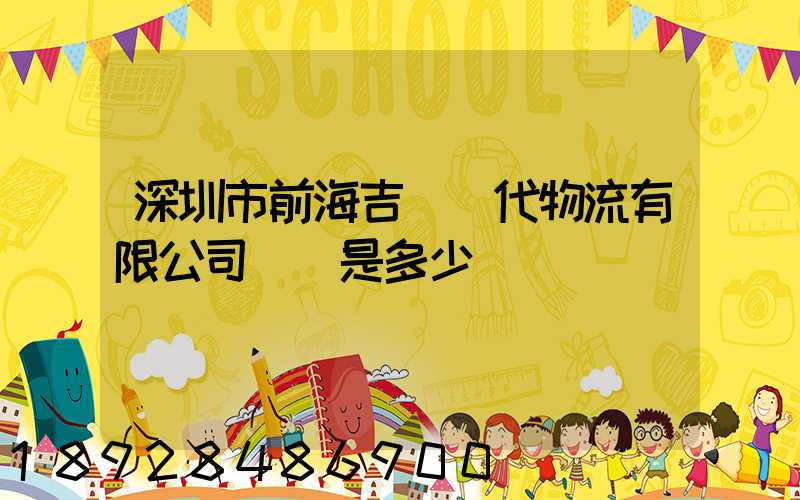 深圳市前海吉運現代物流有限公司電話是多少
