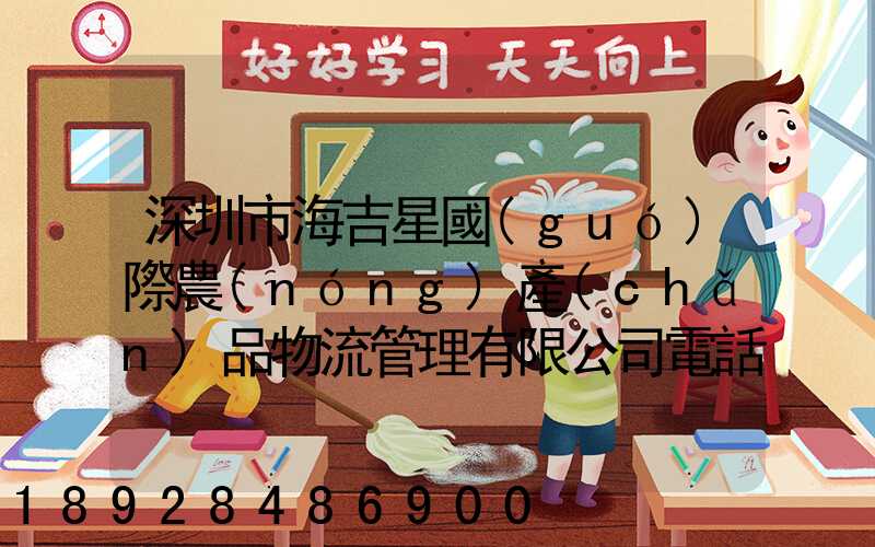 深圳市海吉星國(guó)際農(nóng)產(chǎn)品物流管理有限公司電話是多少