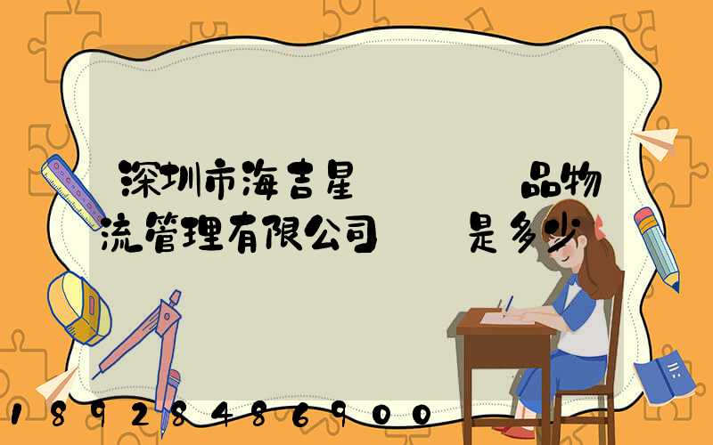 深圳市海吉星國際農產品物流管理有限公司電話是多少