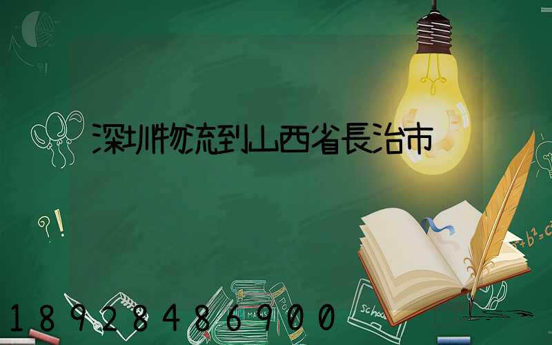 深圳物流到山西省長治市