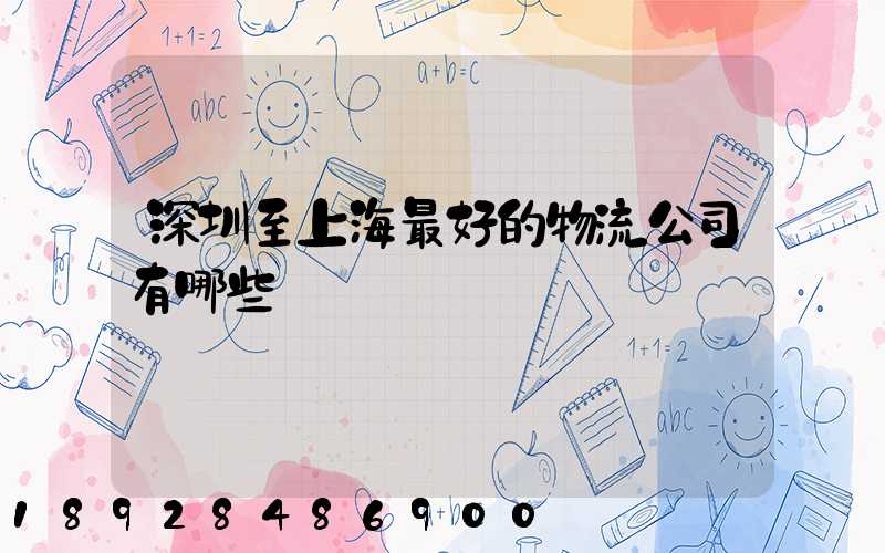 深圳至上海最好的物流公司有哪些