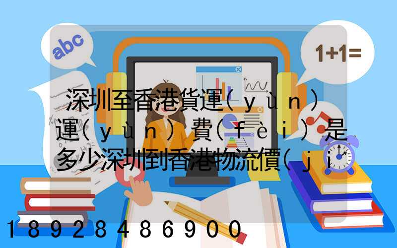 深圳至香港貨運(yùn)運(yùn)費(fèi)是多少深圳到香港物流價(jià)格