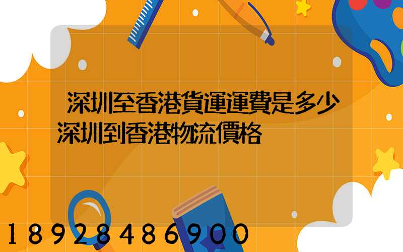 深圳至香港貨運運費是多少深圳到香港物流價格