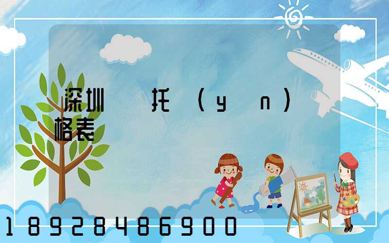 深圳轎車托運(yùn)價格表