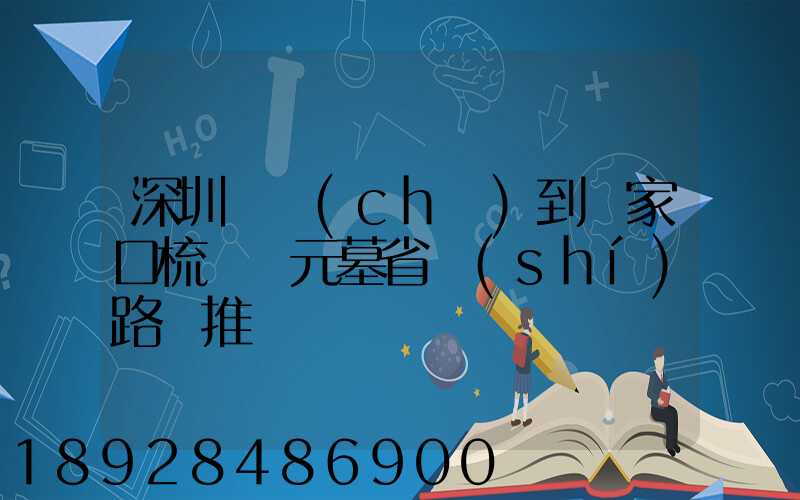 深圳駕車(chē)到張家口梳妝樓元墓省時(shí)路線推薦