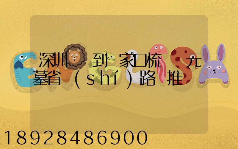 深圳駕車到張家口梳妝樓元墓省時(shí)路線推薦