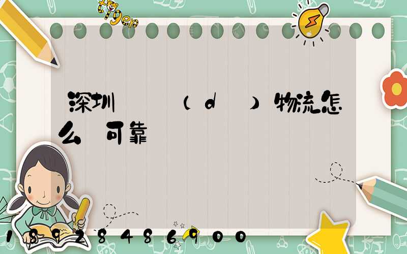 深圳鴻順達(dá)物流怎么樣可靠嗎