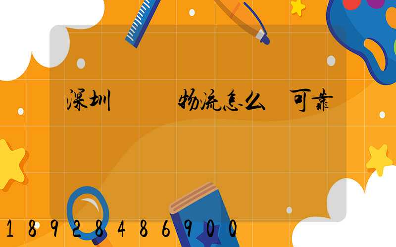 深圳鴻順達物流怎么樣可靠嗎