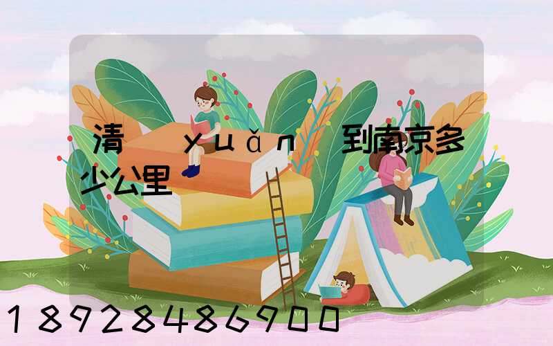 清遠(yuǎn)到南京多少公里