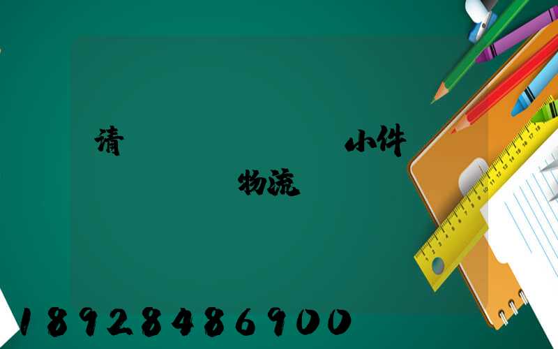 清遠(yuǎn)小件運(yùn)輸物流