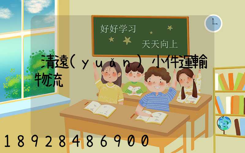 清遠(yuǎn)小件運輸物流