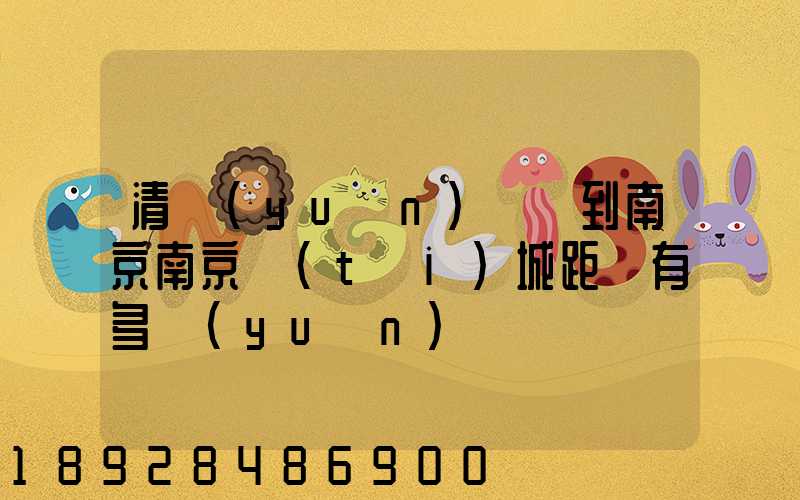 清遠(yuǎn)駕車到南京南京臺(tái)城距離有多遠(yuǎn)